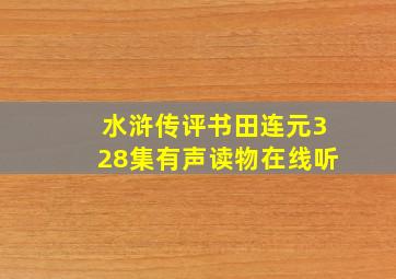 水浒传评书田连元328集有声读物在线听