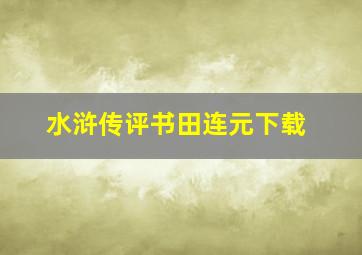 水浒传评书田连元下载