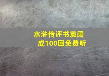 水浒传评书袁阔成100回免费听