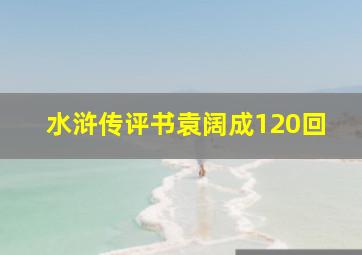 水浒传评书袁阔成120回