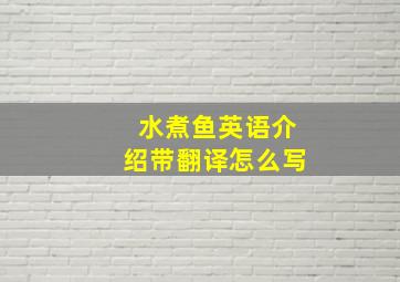 水煮鱼英语介绍带翻译怎么写