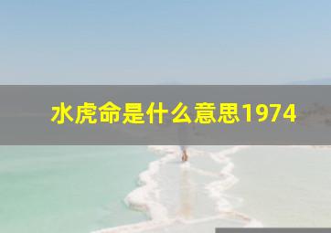 水虎命是什么意思1974