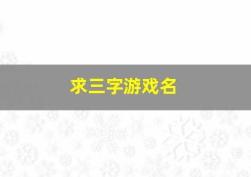 求三字游戏名