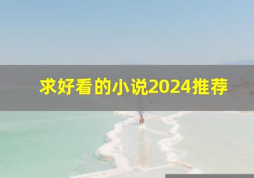 求好看的小说2024推荐