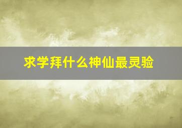 求学拜什么神仙最灵验