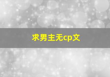 求男主无cp文