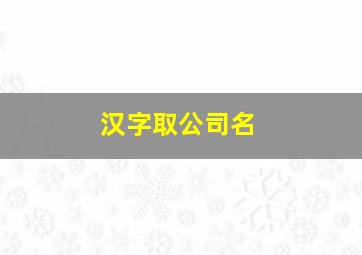 汉字取公司名