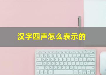 汉字四声怎么表示的