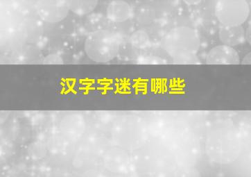 汉字字迷有哪些