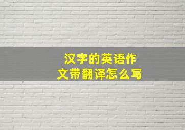 汉字的英语作文带翻译怎么写