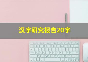 汉字研究报告20字