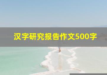 汉字研究报告作文500字