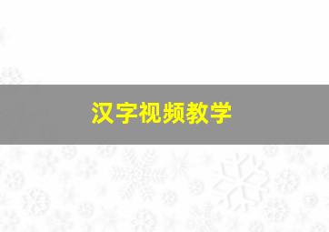 汉字视频教学