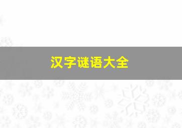 汉字谜语大全