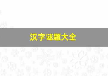 汉字谜题大全