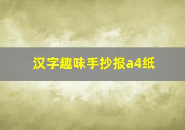 汉字趣味手抄报a4纸