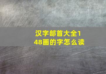 汉字部首大全148画的字怎么读