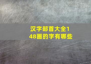 汉字部首大全148画的字有哪些