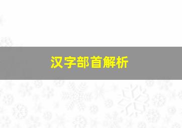 汉字部首解析