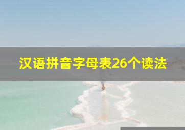 汉语拼音字母表26个读法