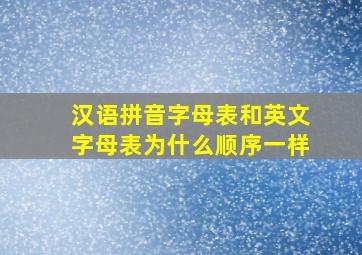 汉语拼音字母表和英文字母表为什么顺序一样