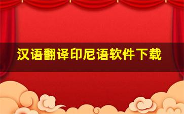 汉语翻译印尼语软件下载