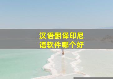 汉语翻译印尼语软件哪个好