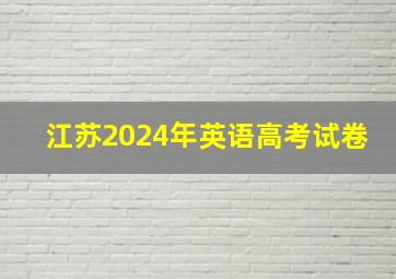 江苏2024年英语高考试卷