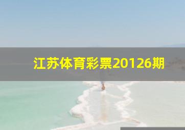 江苏体育彩票20126期