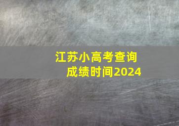 江苏小高考查询成绩时间2024