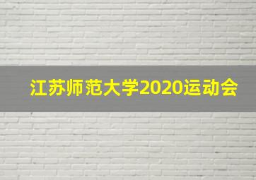 江苏师范大学2020运动会