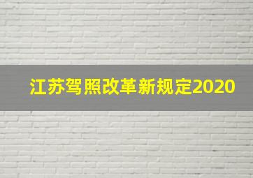 江苏驾照改革新规定2020