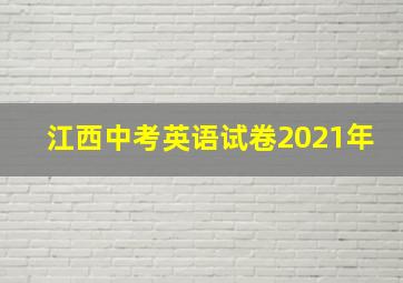 江西中考英语试卷2021年