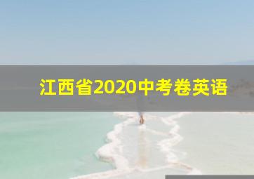 江西省2020中考卷英语