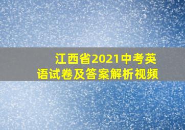 江西省2021中考英语试卷及答案解析视频