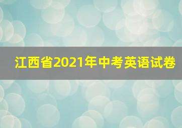 江西省2021年中考英语试卷