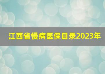 江西省慢病医保目录2023年