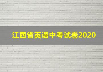 江西省英语中考试卷2020