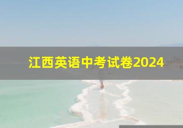 江西英语中考试卷2024