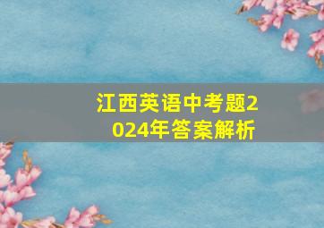 江西英语中考题2024年答案解析