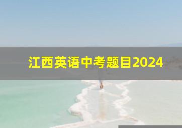 江西英语中考题目2024