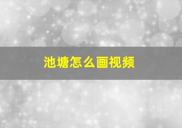 池塘怎么画视频