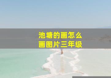 池塘的画怎么画图片三年级