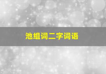 池组词二字词语