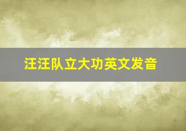 汪汪队立大功英文发音