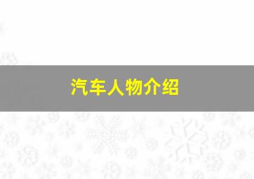 汽车人物介绍