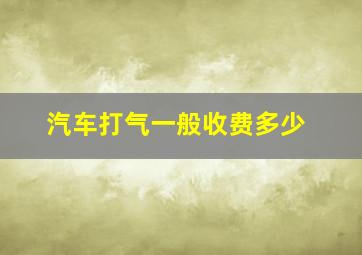 汽车打气一般收费多少