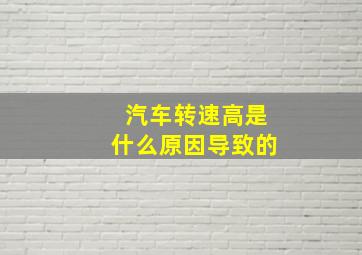 汽车转速高是什么原因导致的