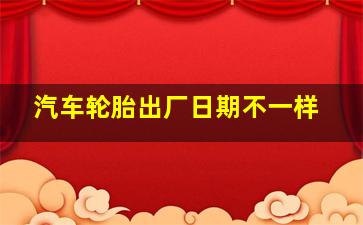 汽车轮胎出厂日期不一样