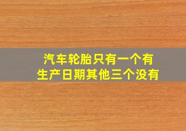 汽车轮胎只有一个有生产日期其他三个没有